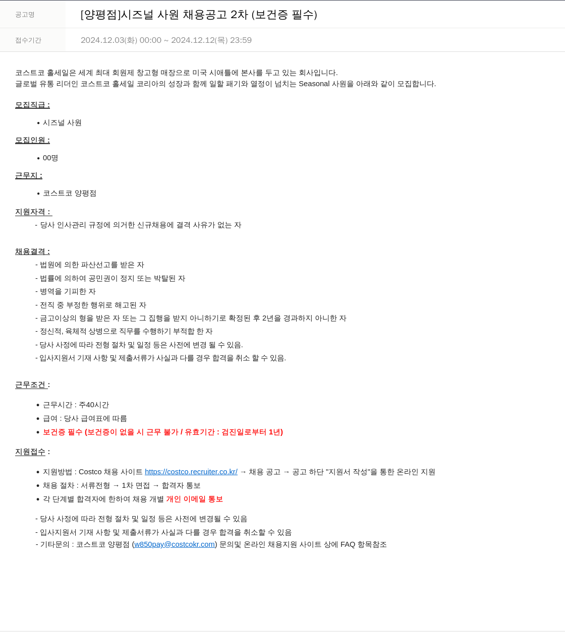 코스트코코리아 [양평점] 시즈널 사원 채용 공고 2차 (보건증 필수) 채용공고