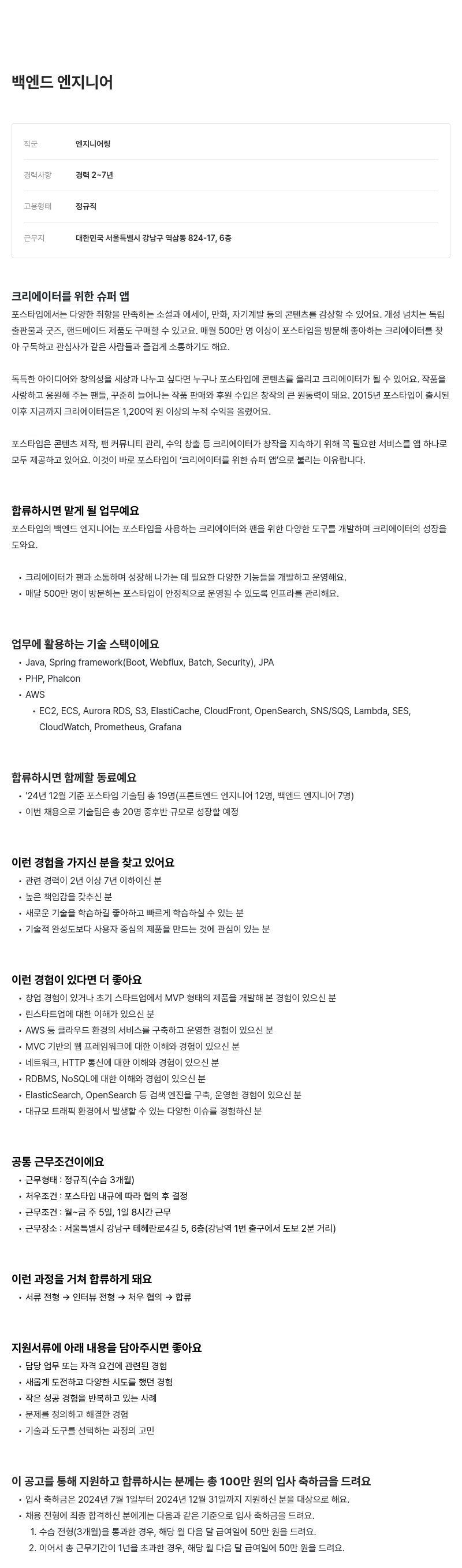 포스타입 백엔드 엔지니어 채용 채용공고