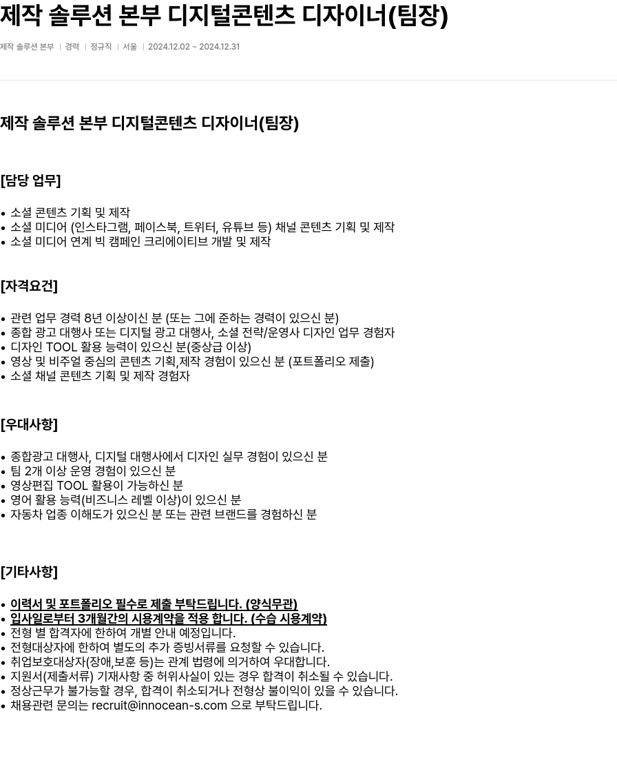 이노션에스 제작 솔루션 본부 디지털 콘텐츠 디자이너 (팀장) 채용공고