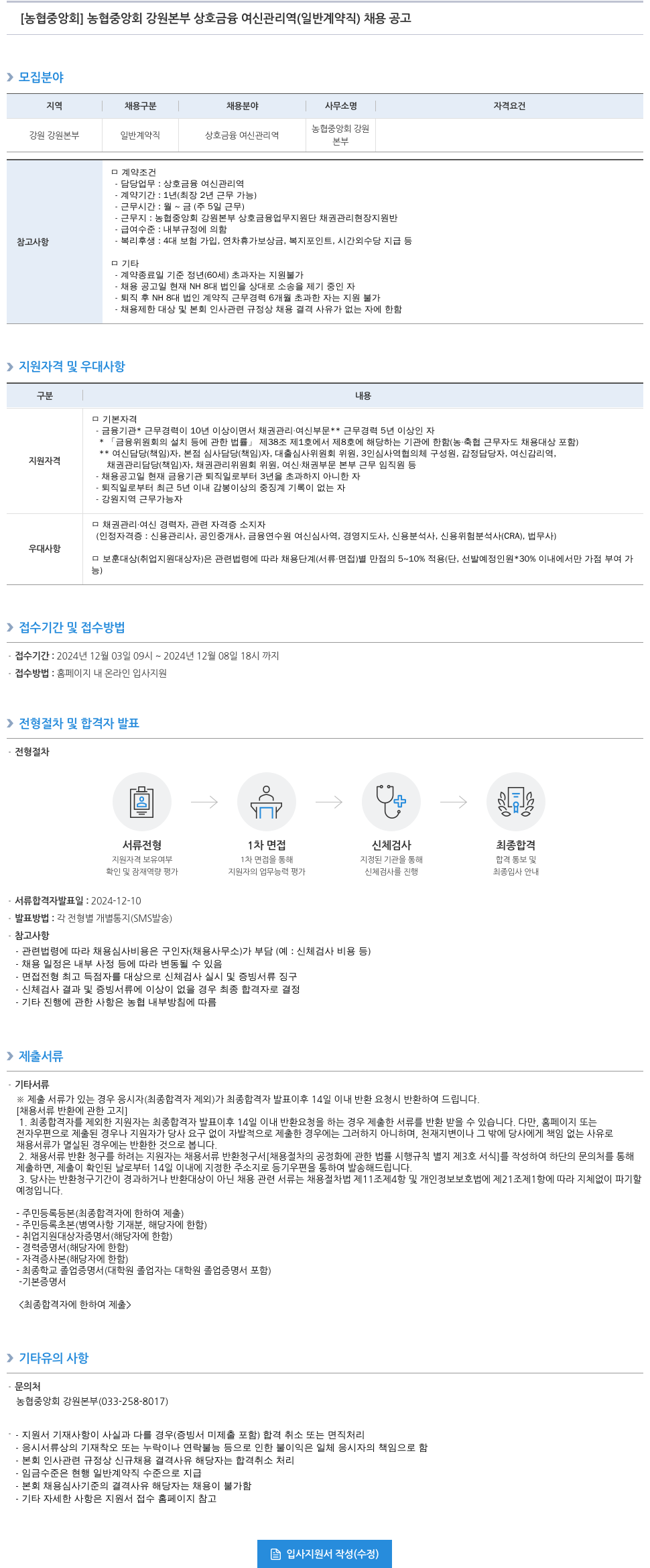 농업협동조합중앙회 농협 중앙회 강원 본부 상호 금융 여신 관리역 (일반 계약직) 채용 공고 채용공고