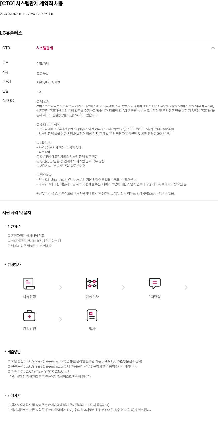 LG유플러스 [CTO] 시스템 관제 계약직 채용 채용공고