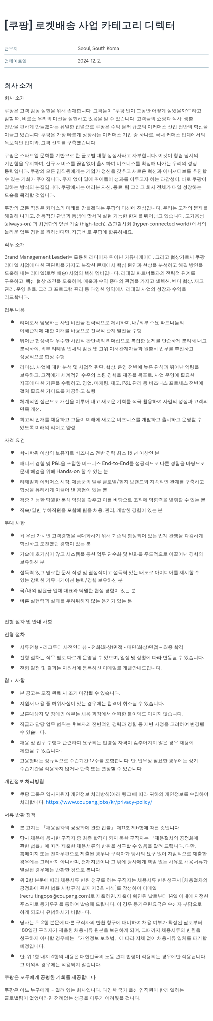 쿠팡 로켓 배송 사업 카테고리 디렉터 채용공고