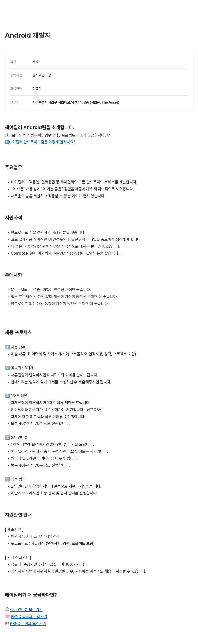 피알앤디컴퍼니 Android 개발자 채용 채용공고