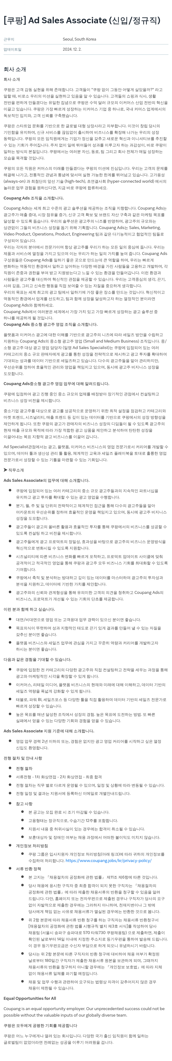 쿠팡 Ad Sales Associate (신입 / 정규직) 채용공고
