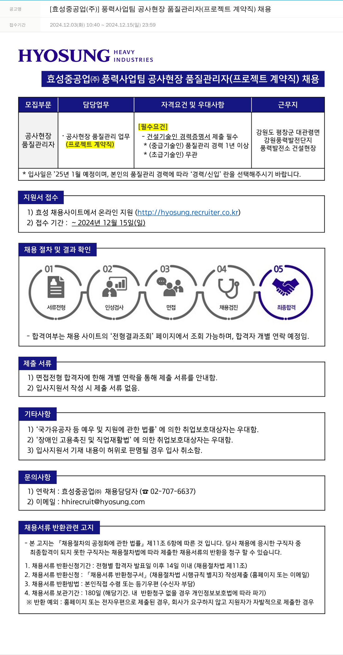 효성 풍력 사업 팀 공사 현장 품질 관리자 (프로젝트 계약직) 채용 채용공고