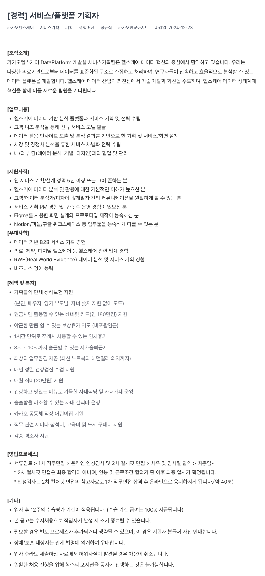 카카오헬스케어 [경력] 서비스 / 플랫폼 기획자 채용공고