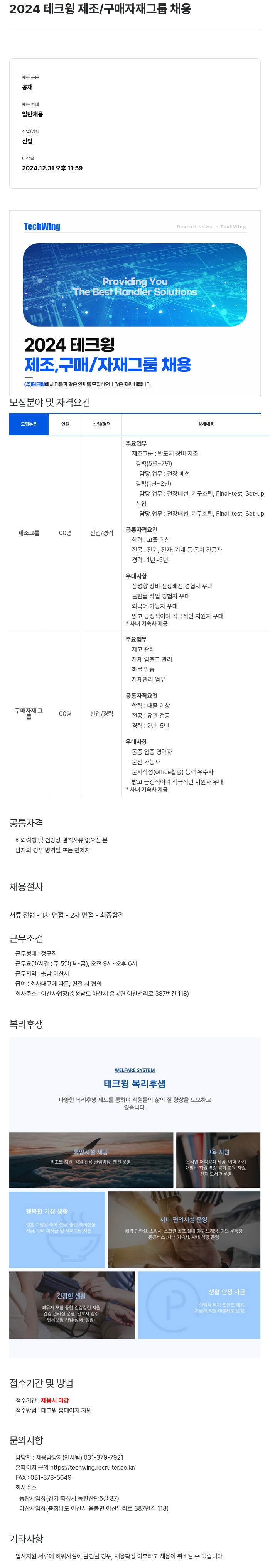 테크윙 2024 테크윙 제조 / 구매 자재 그룹 채용 채용공고