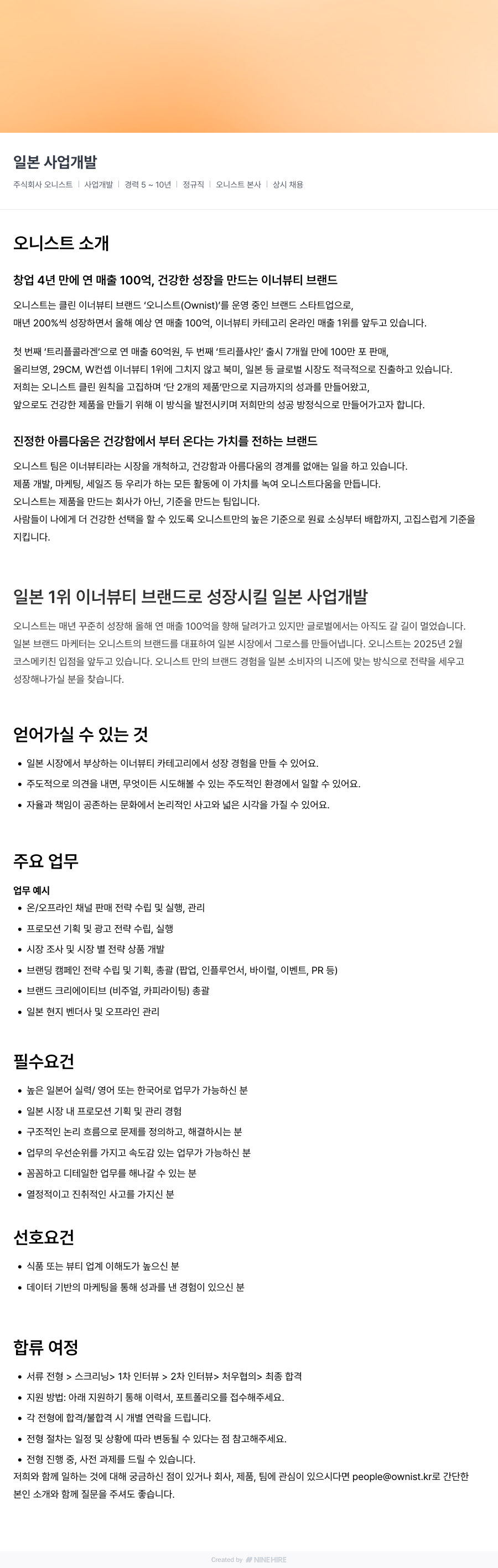 오니스트 일본 사업 개발 채용공고