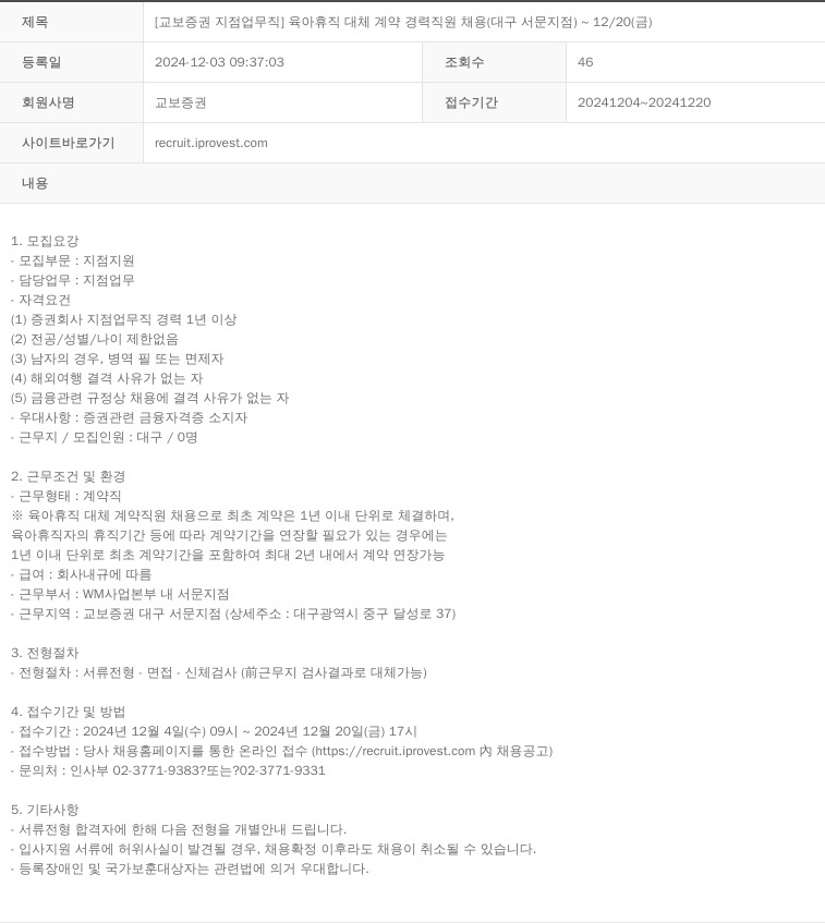 교보증권 [교보증권 지점 업무직] 육아휴직 대체 계약 경력 직원 채용 (대구 서문지점) ~ 12/20(금) 채용공고