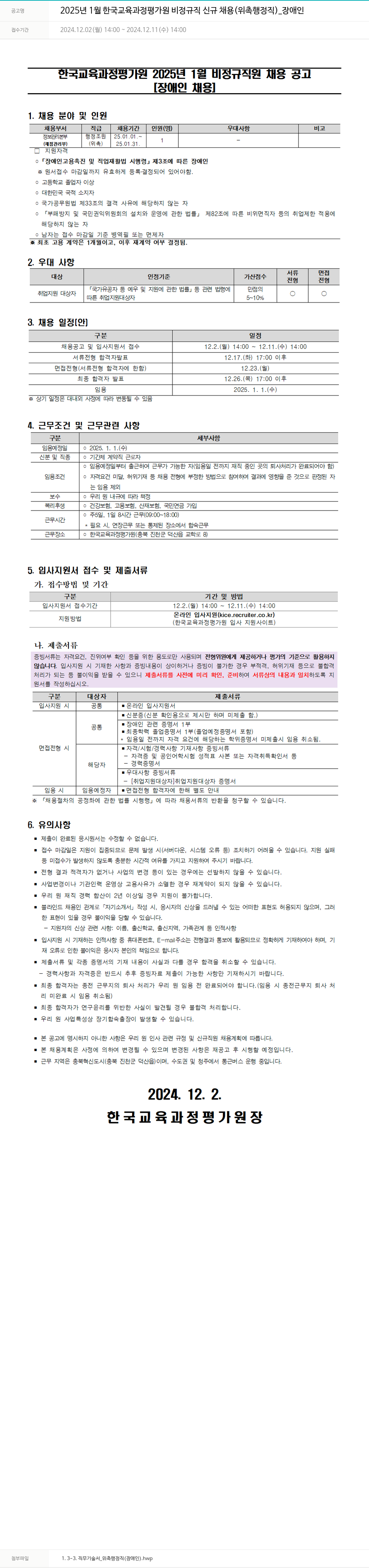 한국교육과정평가원 2025년 1월 한국교육과정평가원 비정규직 신규 채용(위촉 행정직)_장애인 채용공고