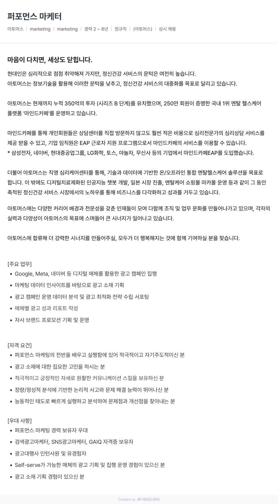 아토머스(마인드카페) 퍼포먼스 마케터 채용공고