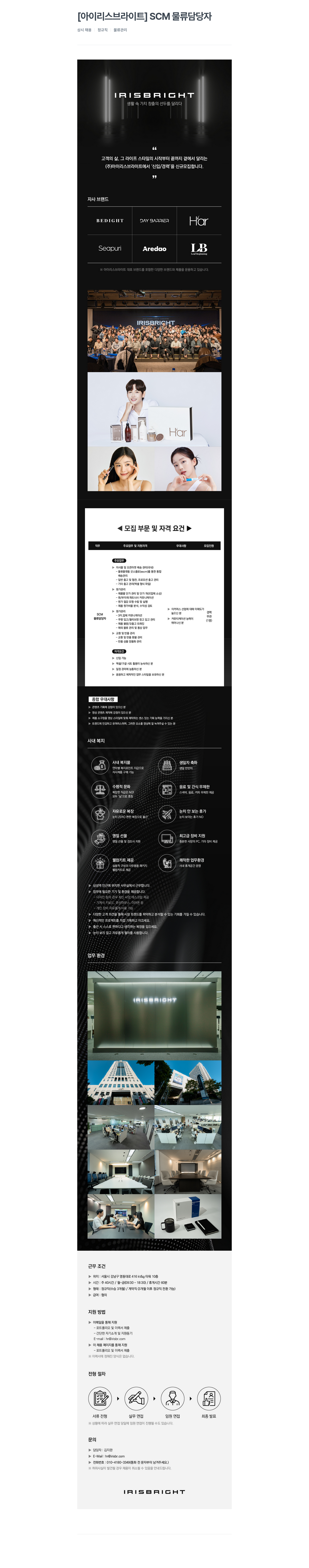아이리스브라이트 SCM 물류 담당자 상시 채용 채용공고