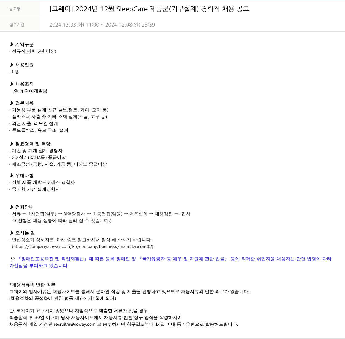 코웨이 2024년 12월 SleepCare 제품군(기구 설계) 경력직 채용 공고 채용공고