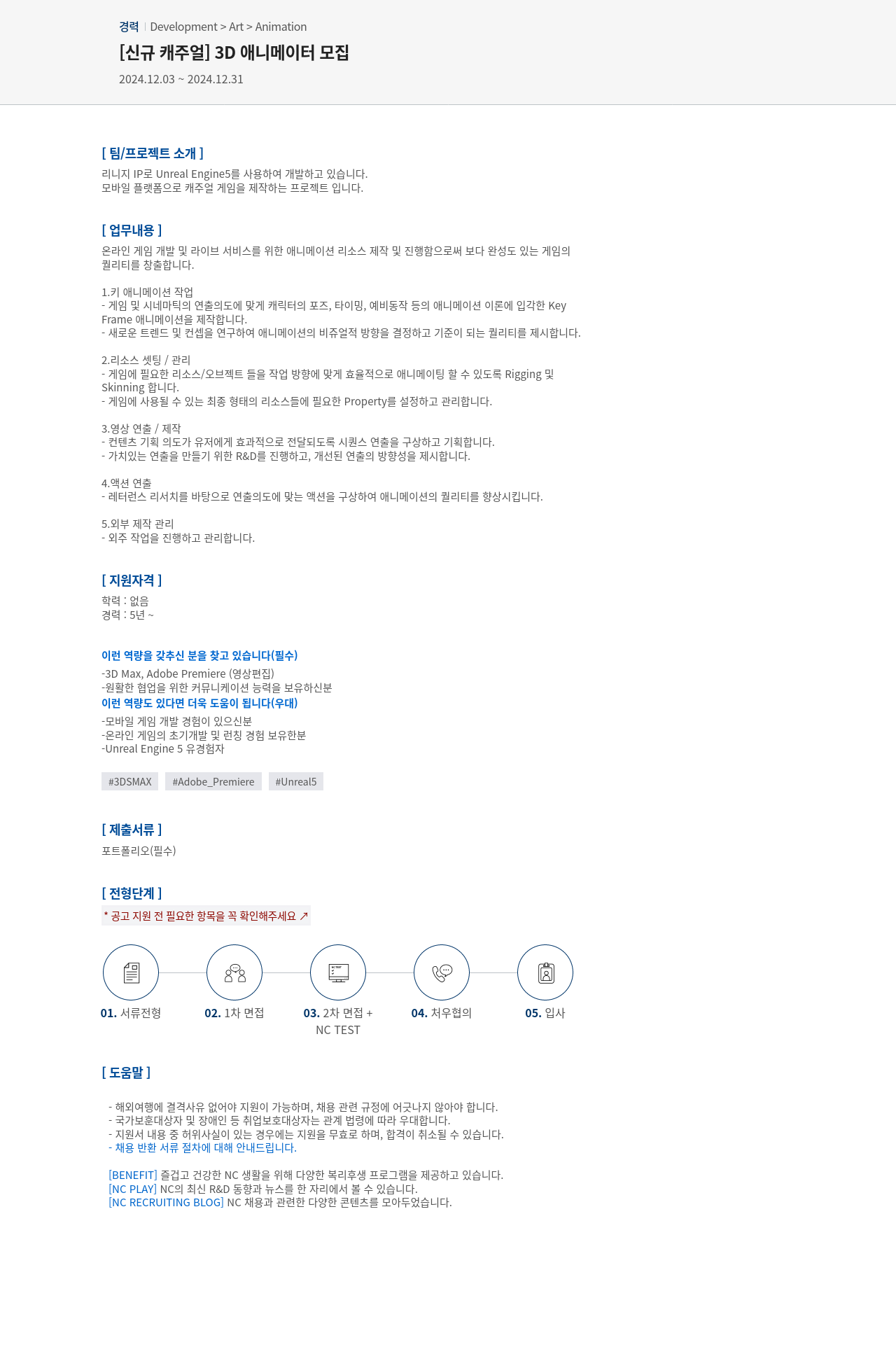 엔씨소프트 (공고 제목 없음) 채용공고