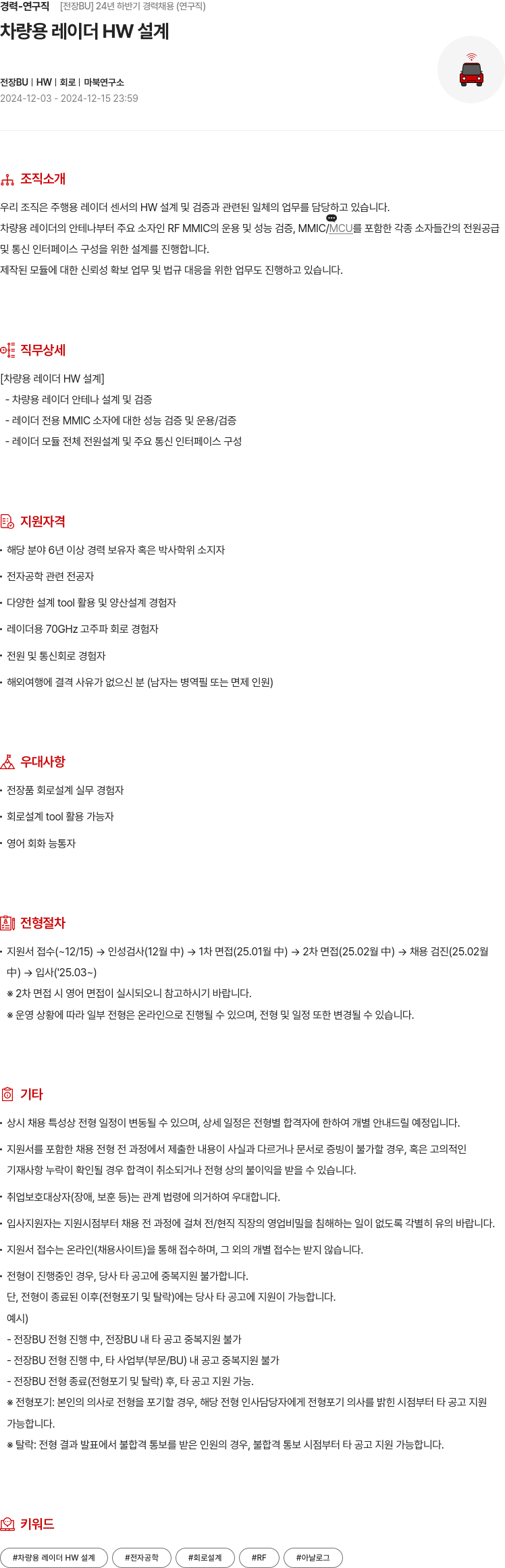 현대모비스 경력 - 연구직 [전장 BU] 24년 하반기 경력 채용 (연구직) 채용공고