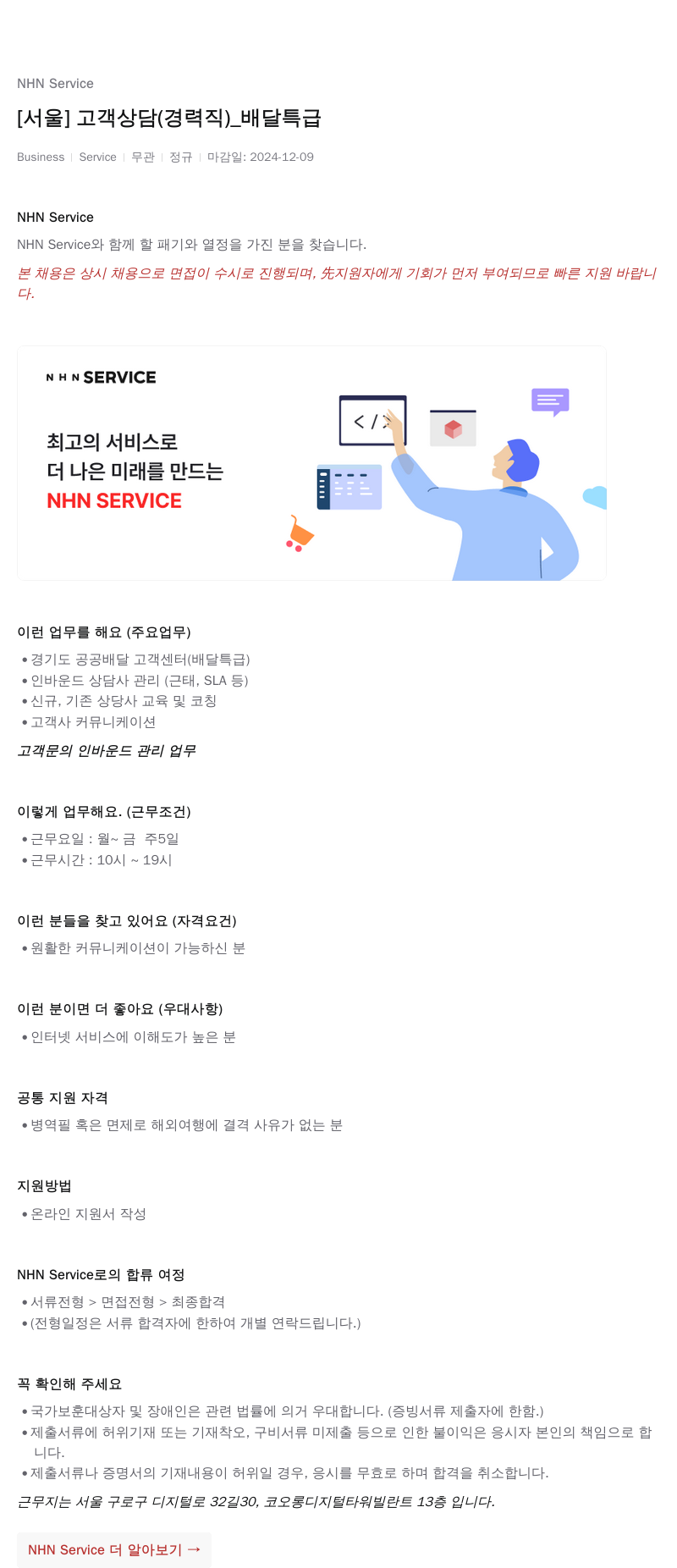 엔에이치엔서비스 [서울] 고객 상담 (경력직) _ 배달 특급 채용공고