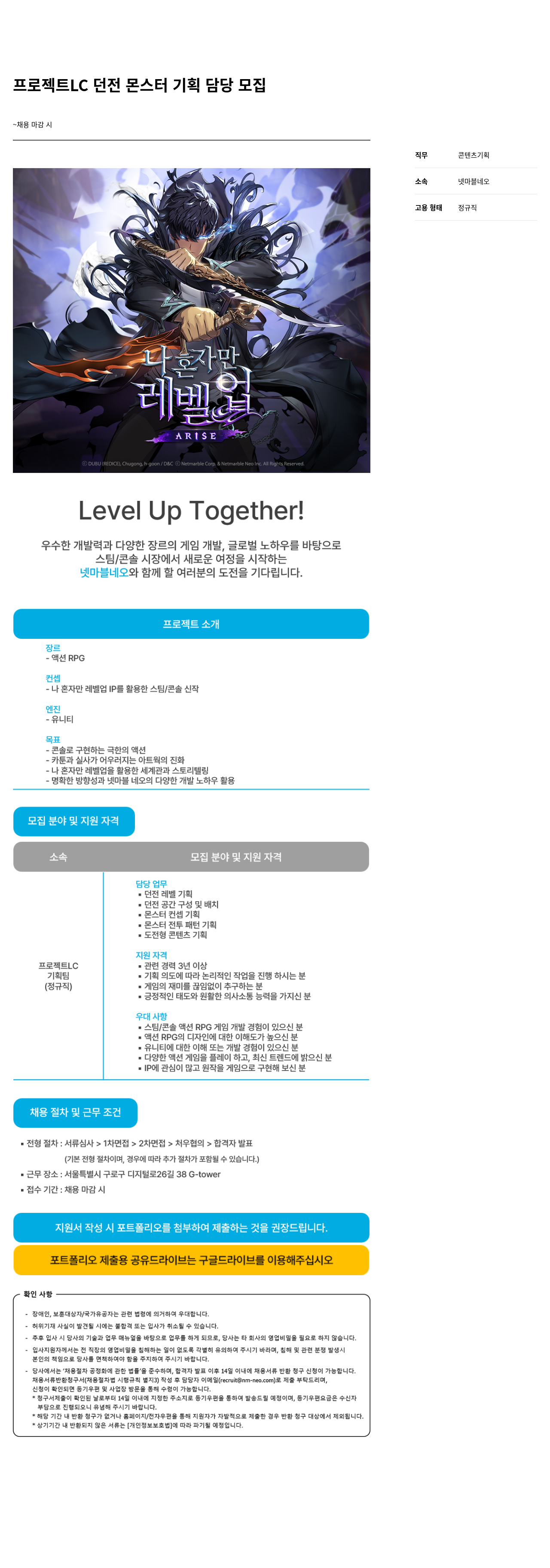 넷마블네오 프로젝트 LC 던전 몬스터 기획 담당 모집 채용공고