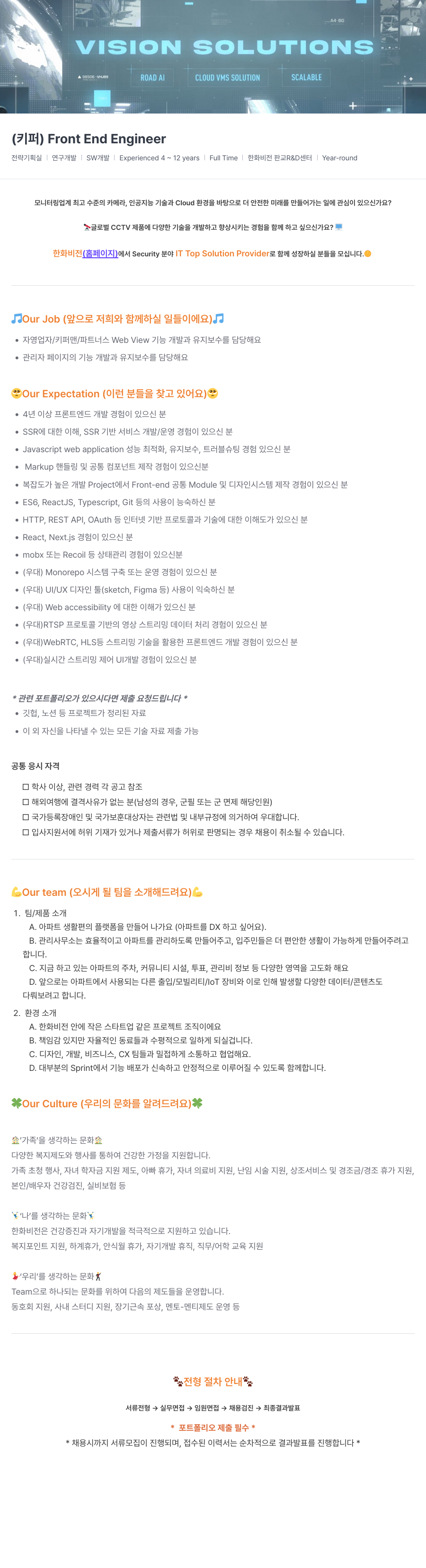 한화비전 Front End Engineer 채용 (전략기획실 | 연구개발 | SW개발) 채용공고