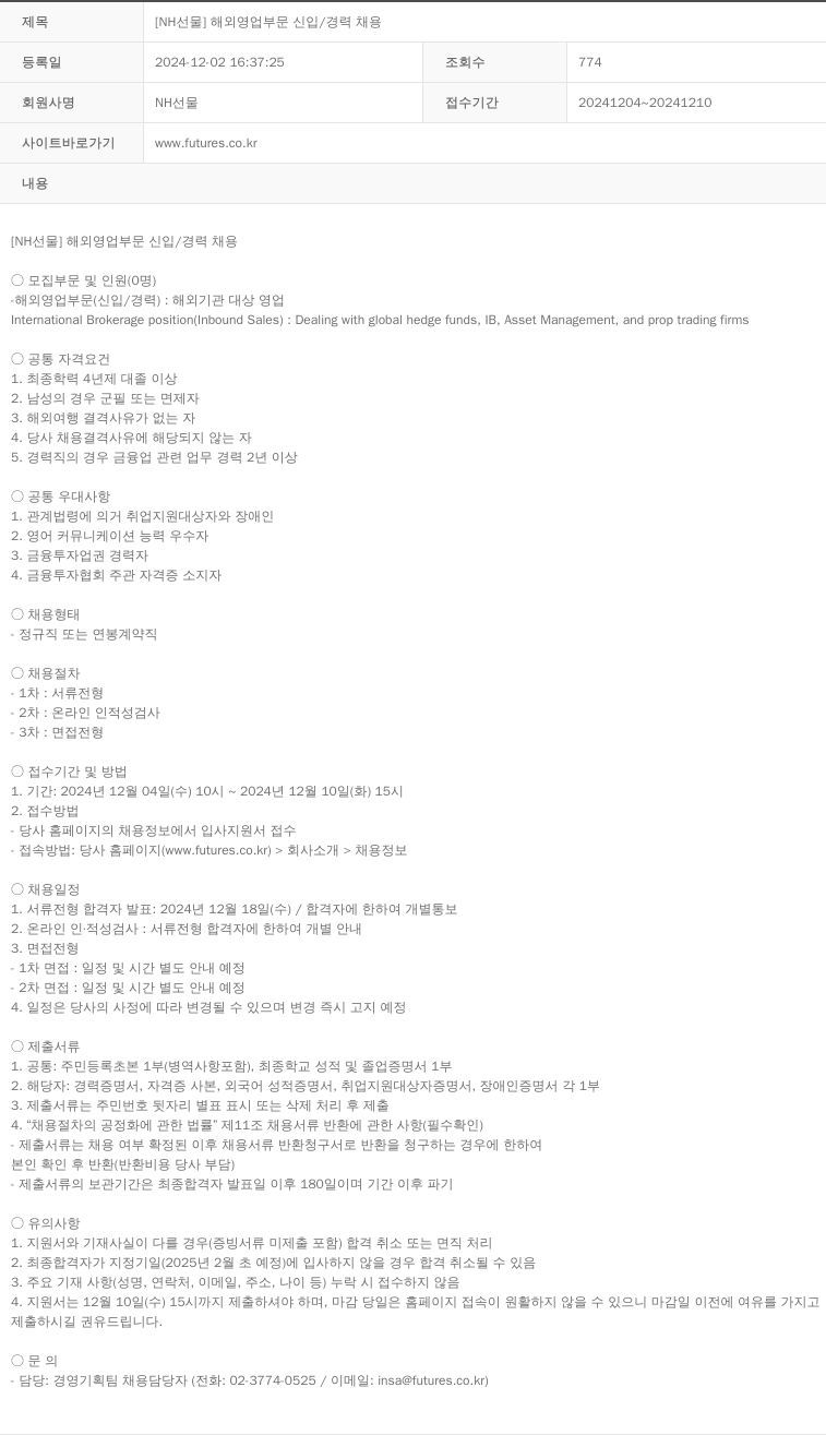 NH선물 [NH 선물] 해외 영업 부문 신입 / 경력 채용 채용공고