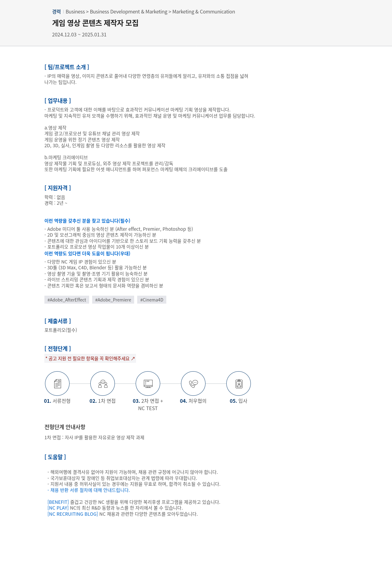 엔씨소프트 게임 영상 콘텐츠 제작자 모집 채용공고
