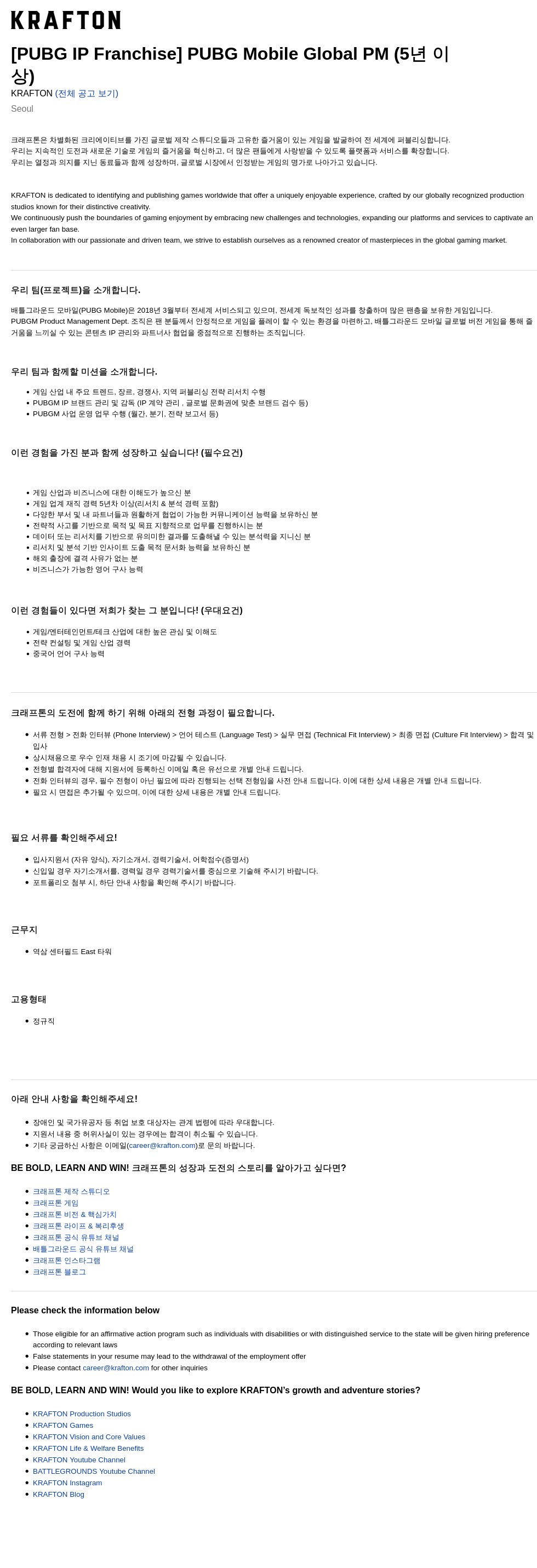 크래프톤 [PUBG IP Franchise] PUBG Mobile Global PM (5년 이상) 채용공고