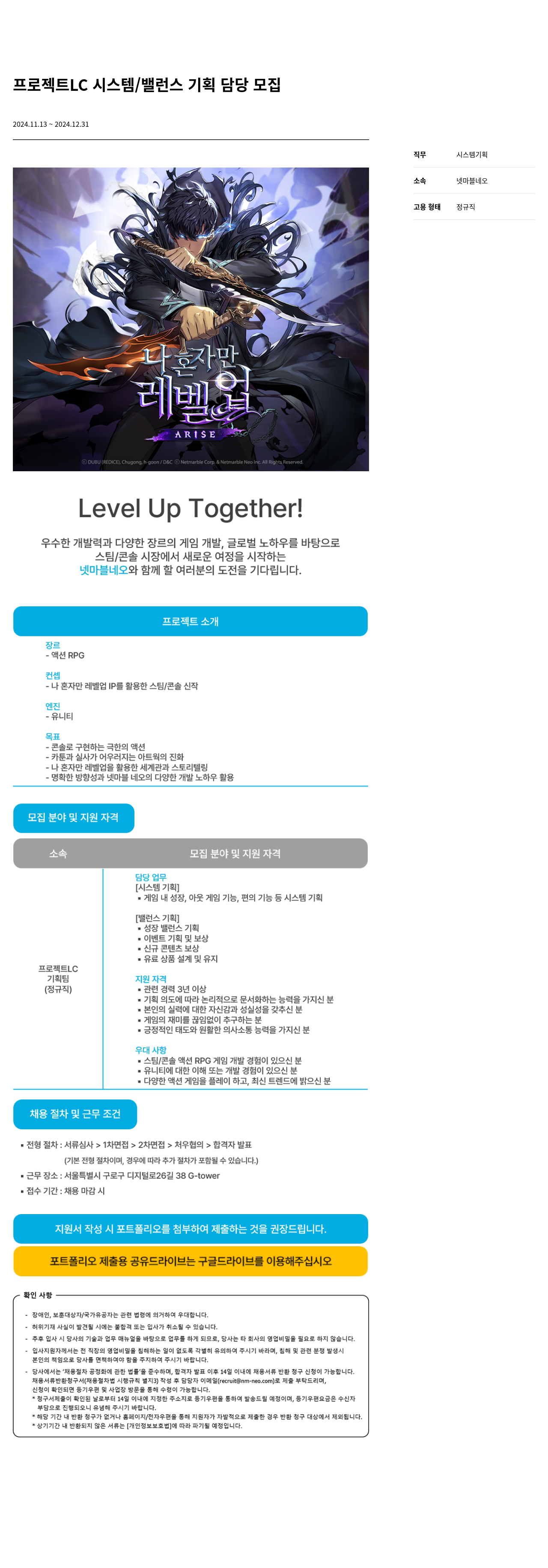 넷마블네오 프로젝트 LC 시스템 / 밸런스 기획 담당 모집 채용공고