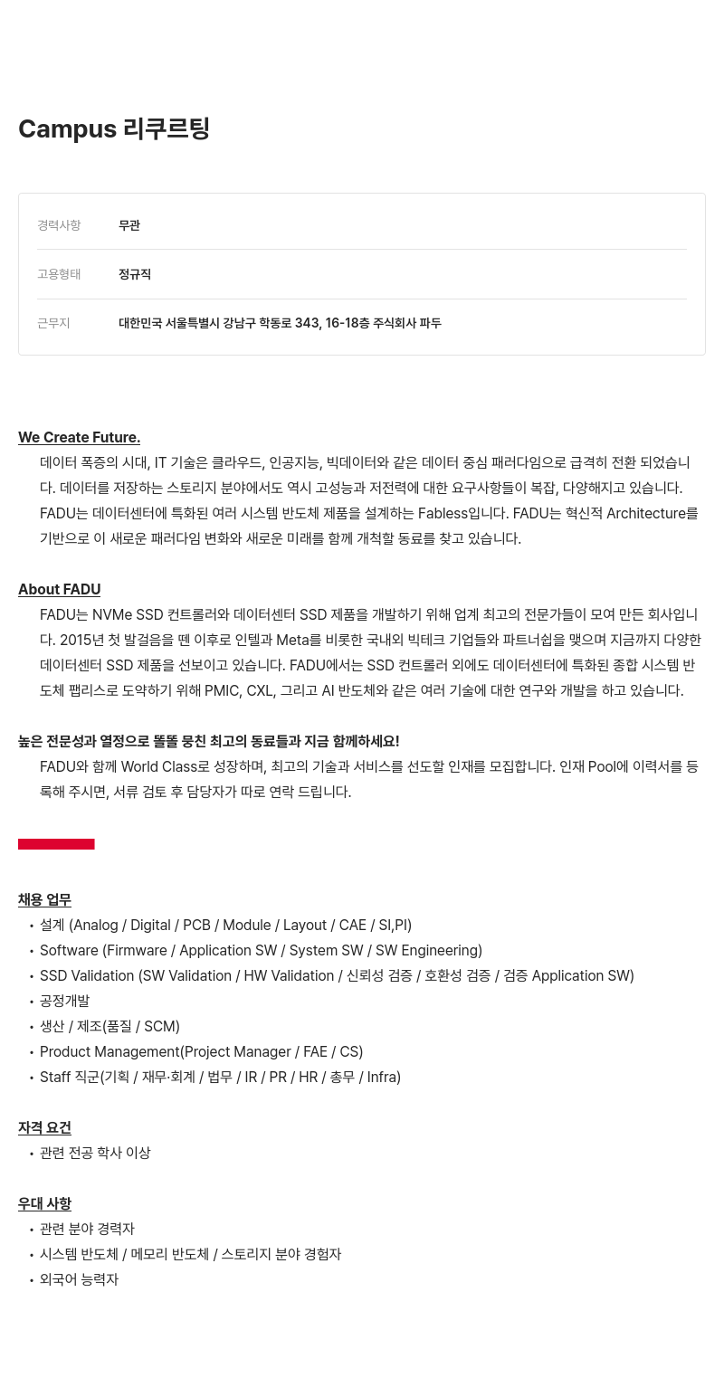 파두 Campus 리쿠르팅 채용공고