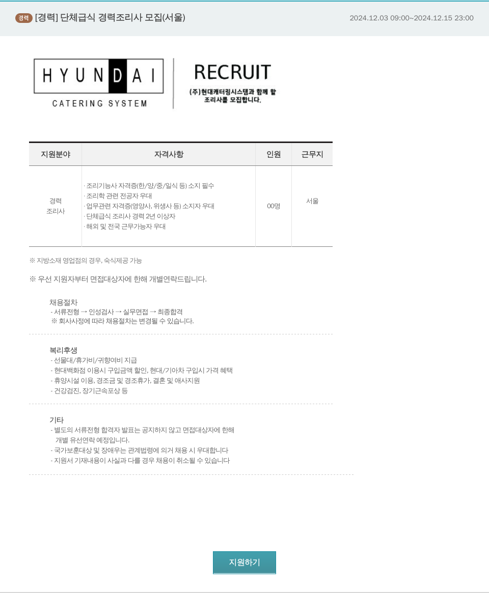 현대캐터링시스템 단체 급식 경력 조리사 모집 (서울) 채용공고