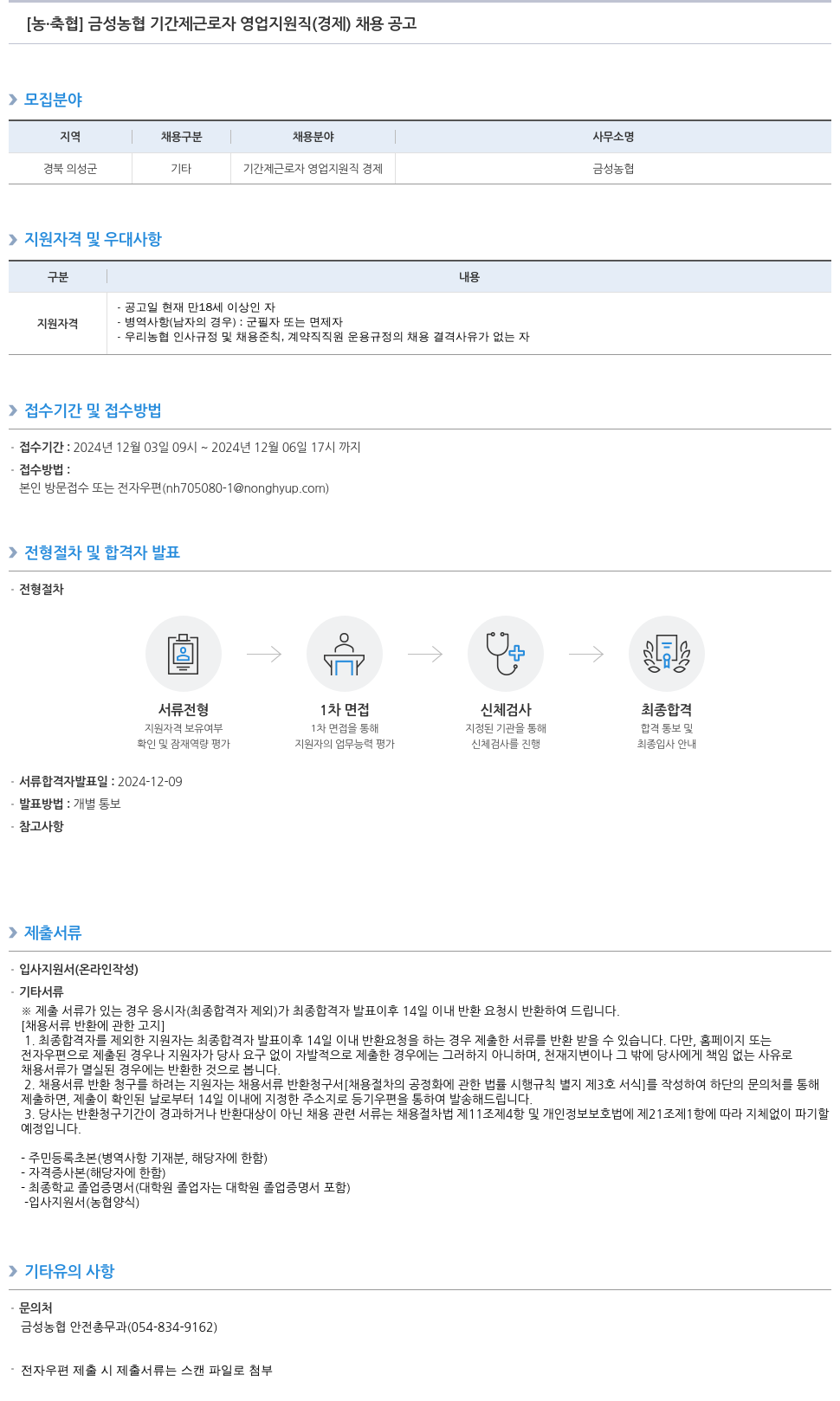 농업협동조합중앙회 금성 농협 기간제 근로자 영업 지원직 (경제) 채용 공고 채용공고
