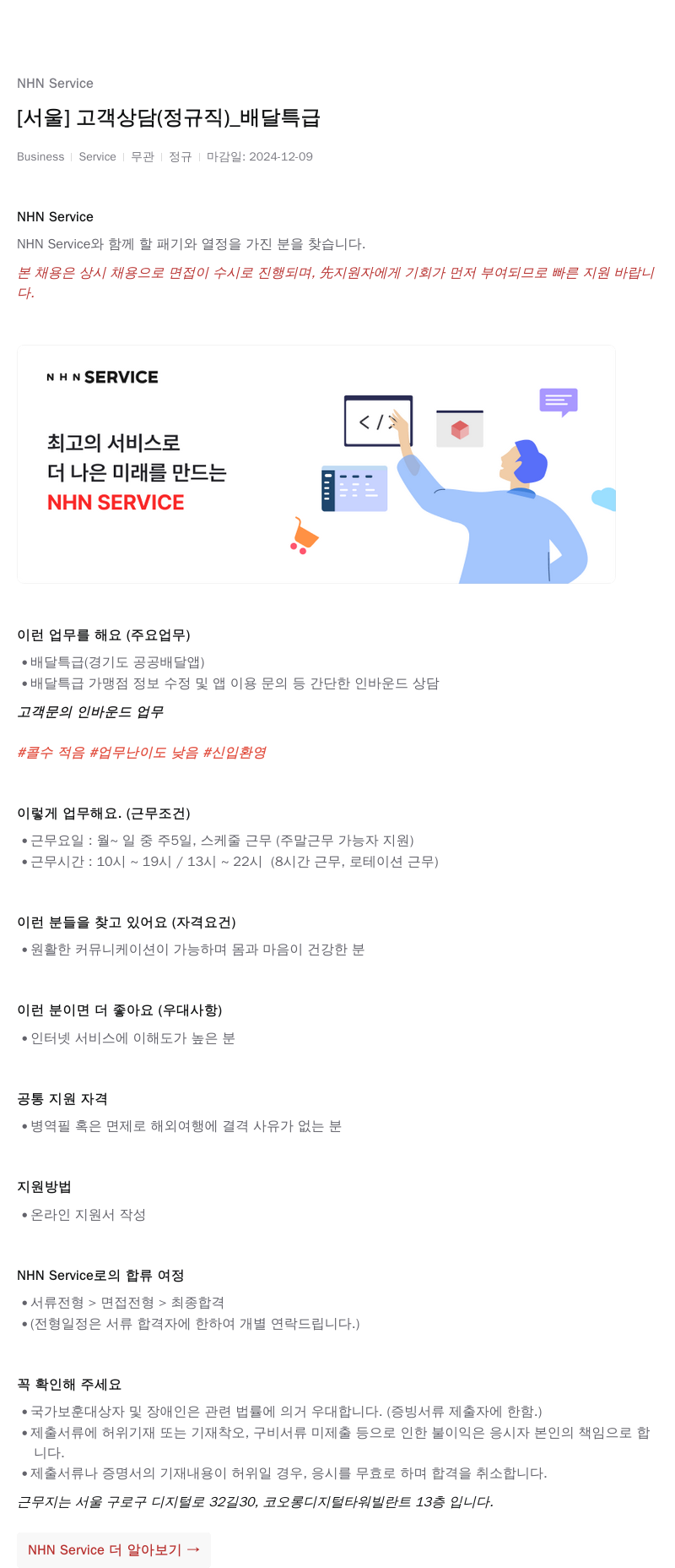 엔에이치엔서비스 [서울] 고객 상담 (정규직) _ 배달 특급 채용공고