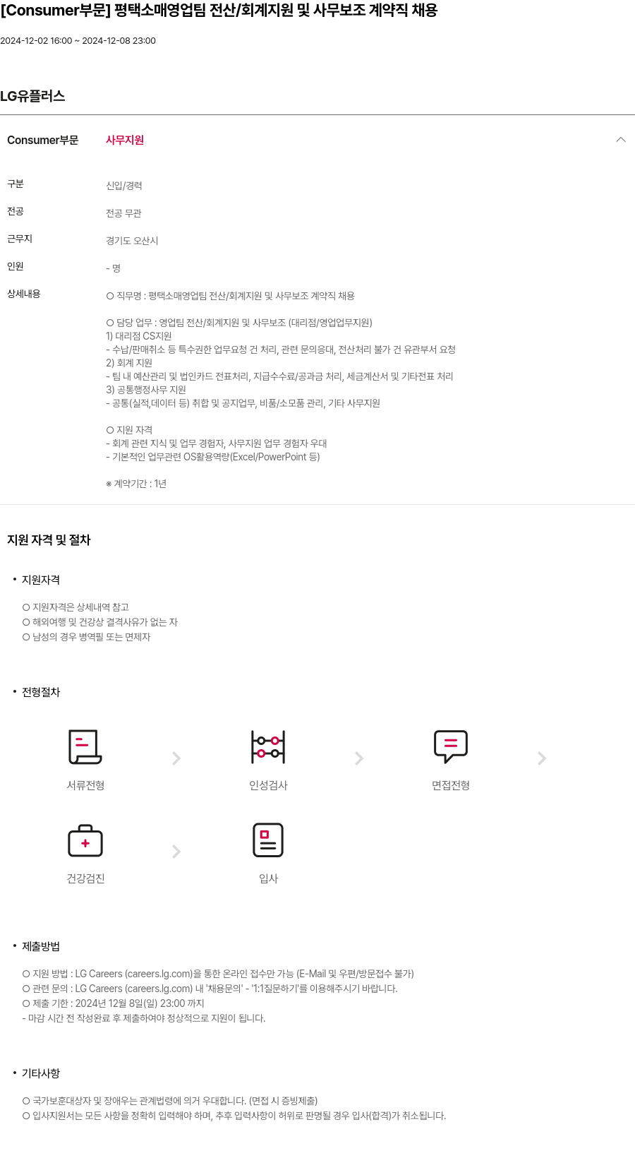 LG유플러스 [Consumer 부문] 평택 소매 영업팀 전산 / 회계 지원 및 사무 보조 계약직 채용 채용공고