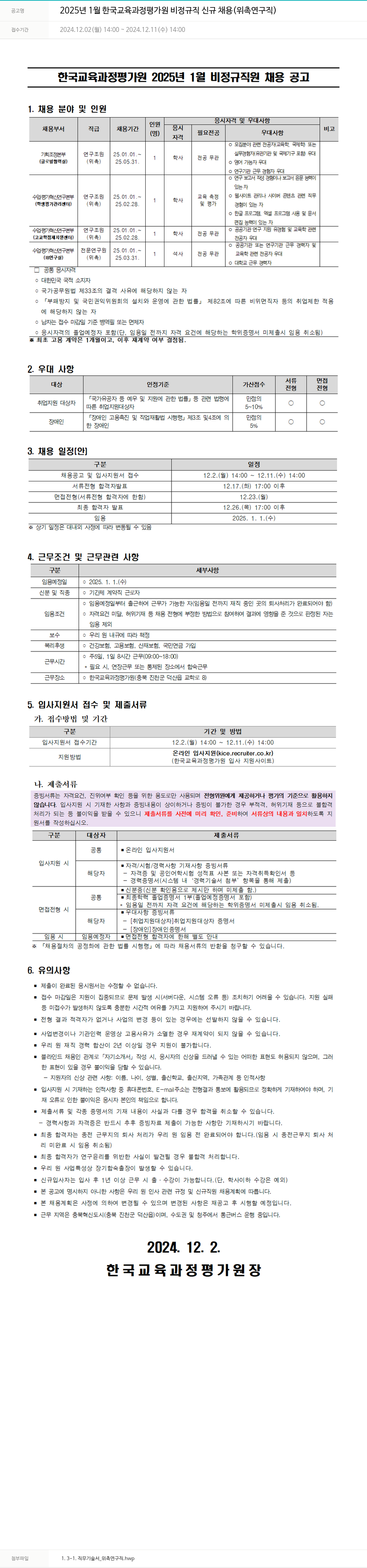 한국교육과정평가원 2025년 1월 한국교육과정평가원 비정규직 신규 채용(위촉 연구직) 채용공고