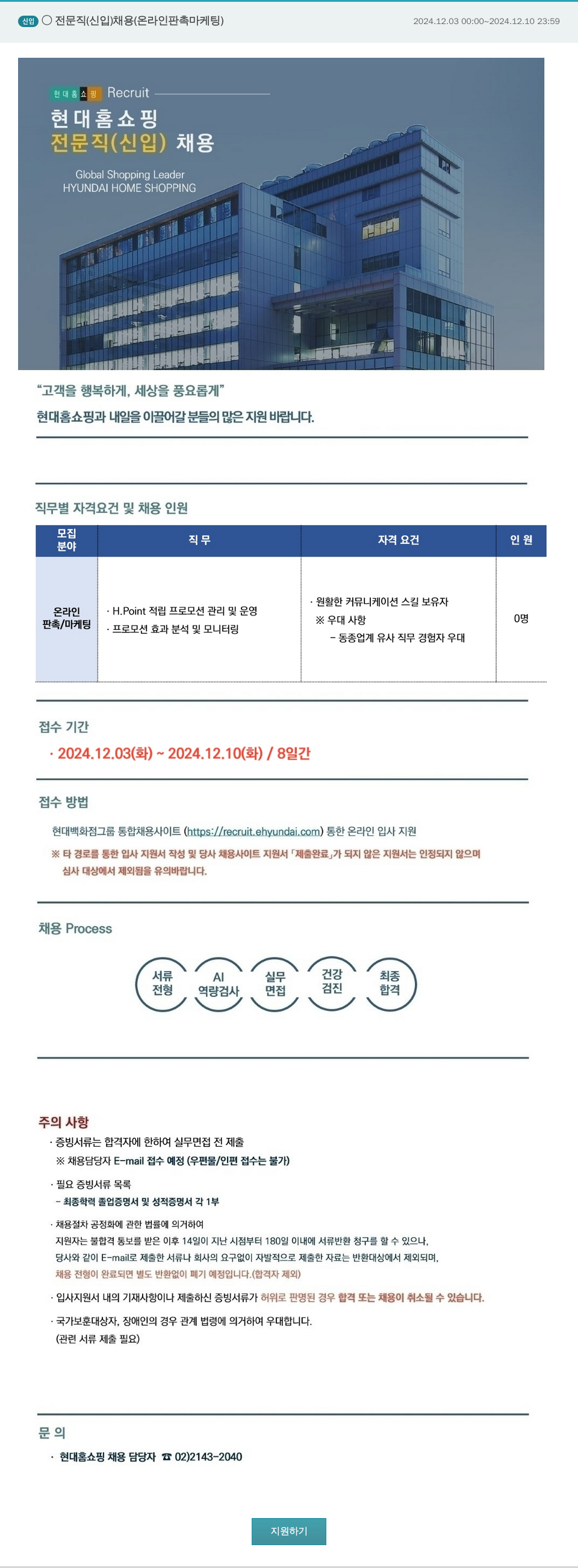 현대홈쇼핑 신임 전문직 (신입) 채용 (온라인 판촉 마케팅) 채용공고