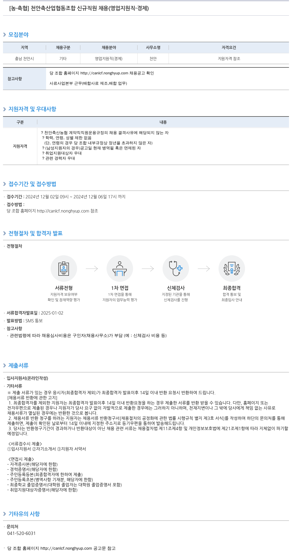 농업협동조합중앙회 천안 축산업 협동조합 신규 직원 채용 (영업 지원직 - 경제) 채용공고