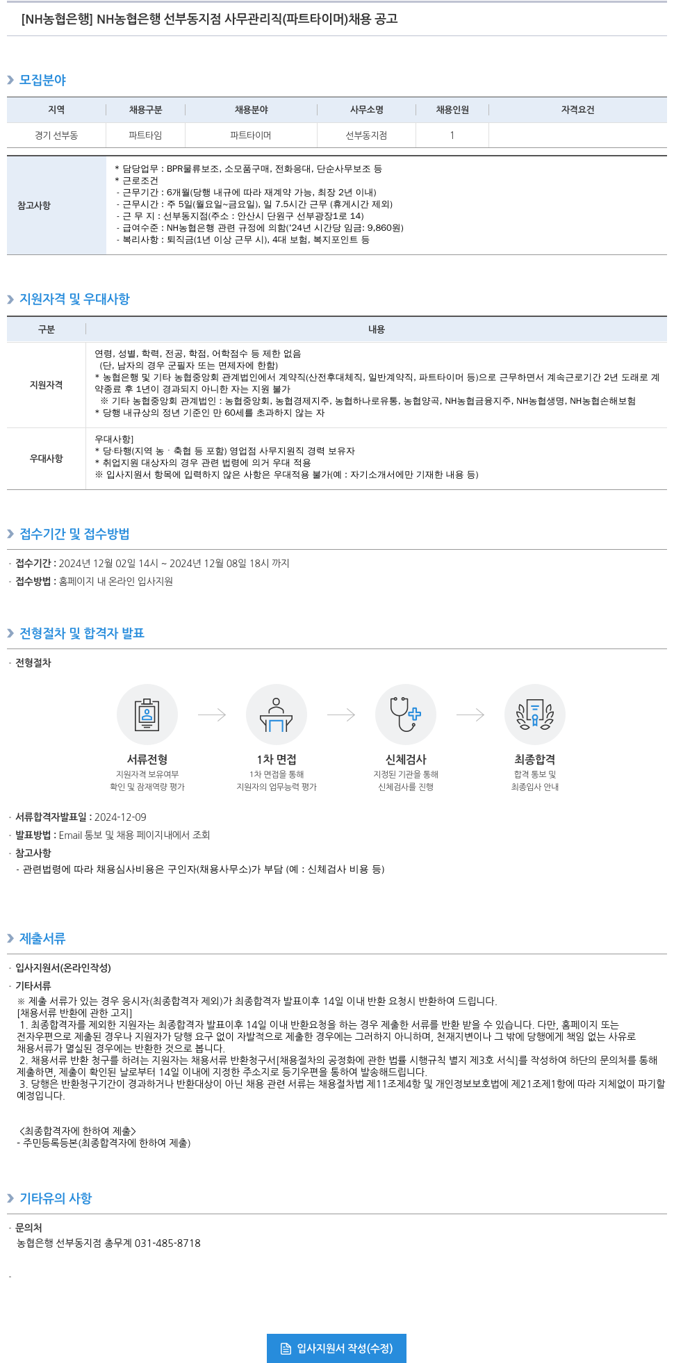 농협은행 NH농협은행 선부동지점 사무관리직(파트타이머) 채용 공고 채용공고