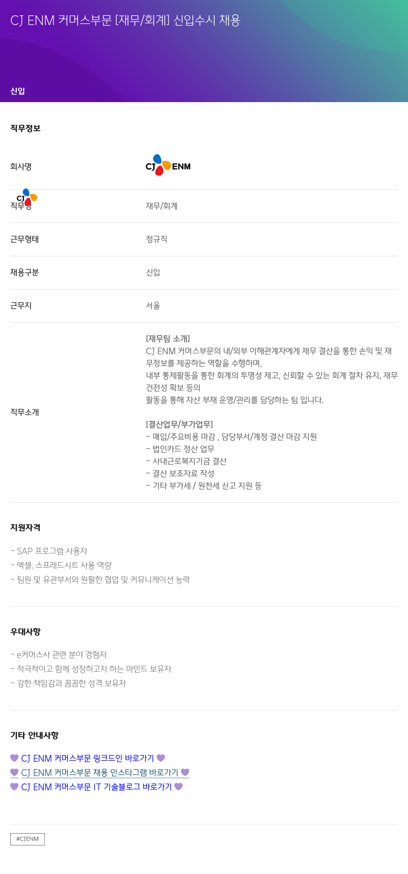 CJENM CJENM 커머스 부문 [재무 / 회계] 신입 수시 채용 채용공고