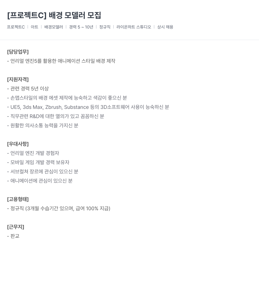 라이온하트 스튜디오 [프로젝트 C] 배경 모델러 모집 채용공고