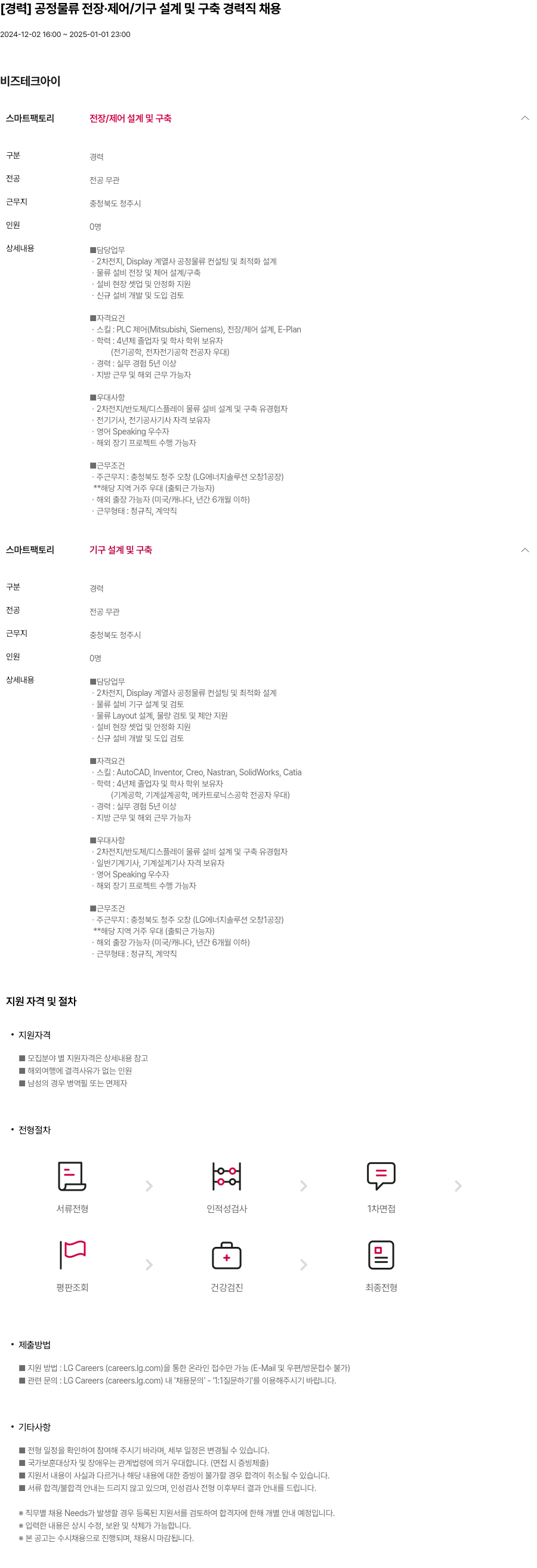 비즈테크아이 [경력] 공정 물류 전장·제어 / 기구 설계 및 구축 경력직 채용 채용공고
