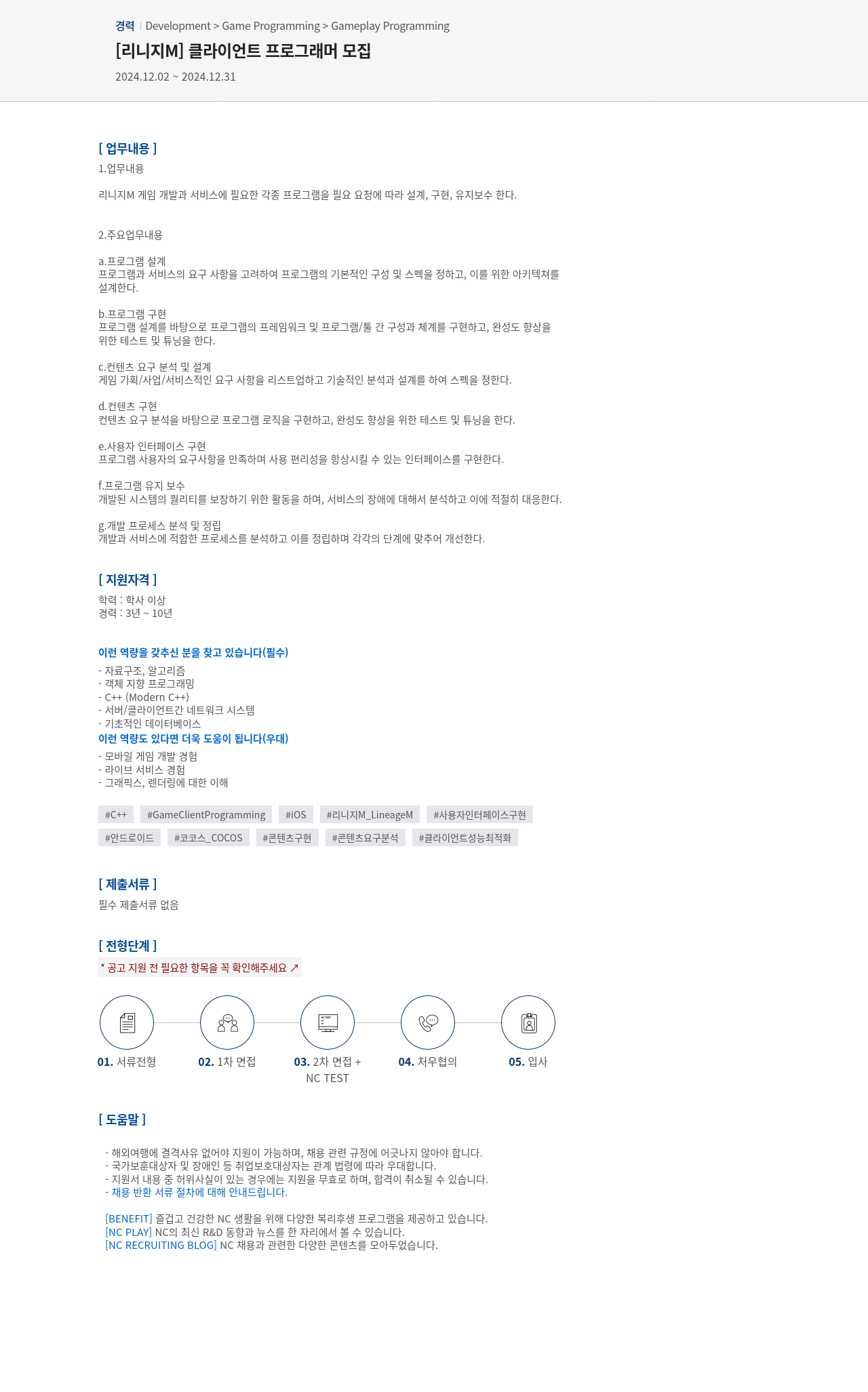 엔씨소프트 [리니지 M] 클라이언트 프로그래머 모집 채용공고