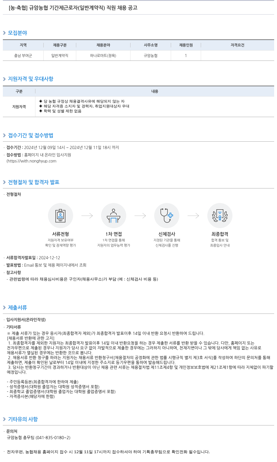 농업협동조합중앙회 규암 농협 기간제 근로자(일반 계약직) 직원 채용 공고 채용공고