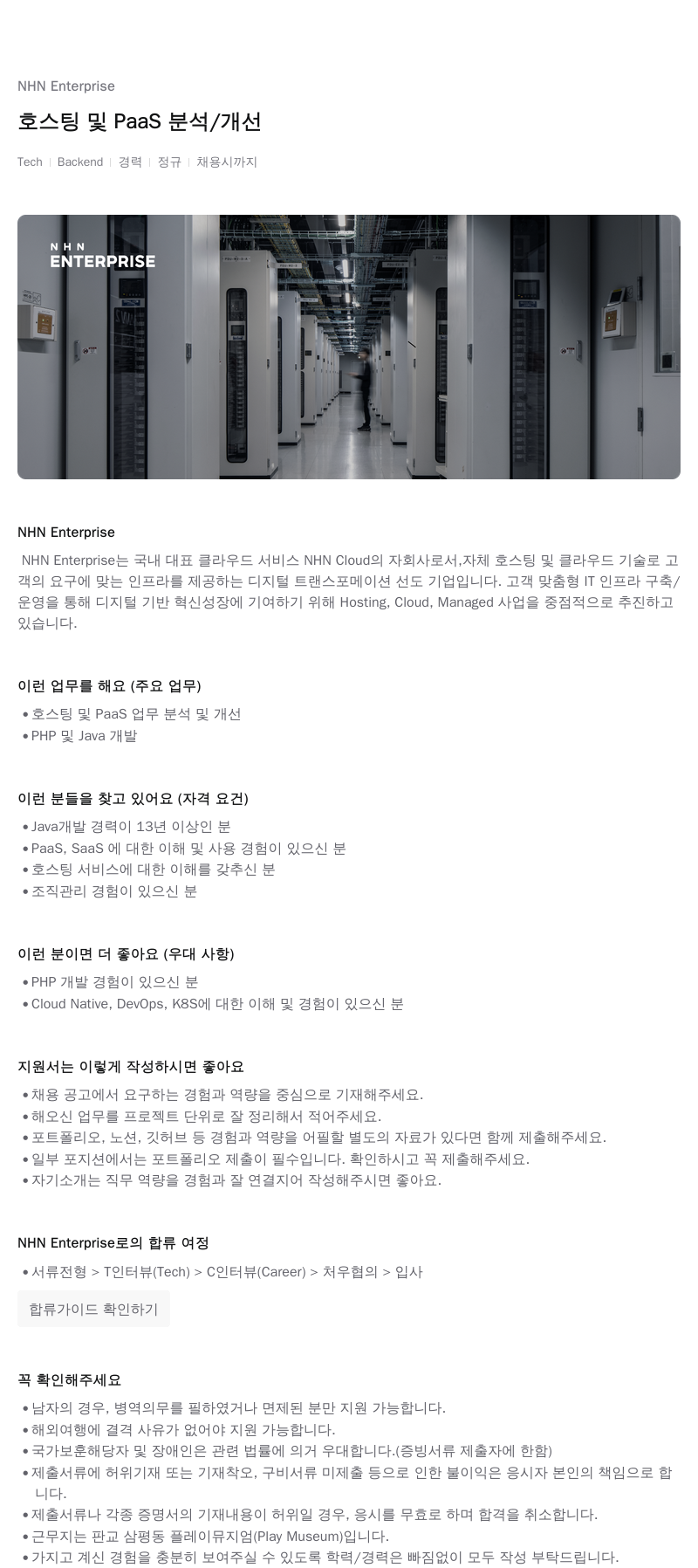 NHN엔터프라이즈 호스팅 및 PaaS 분석 / 개선 채용공고