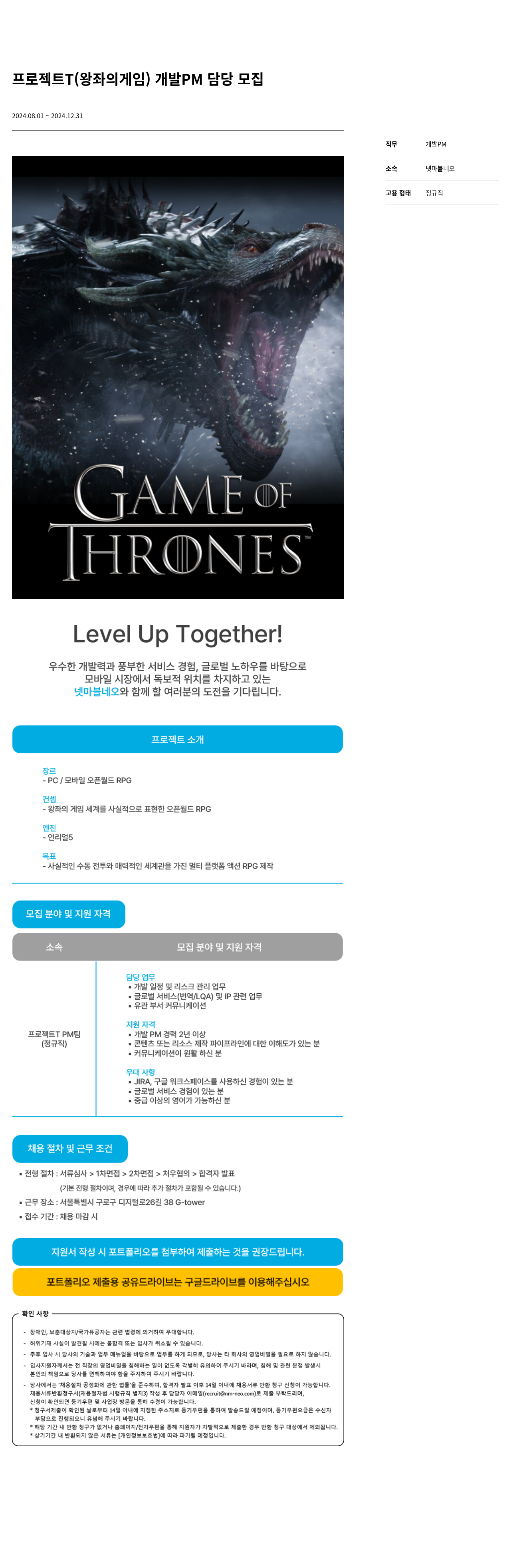 넷마블네오 프로젝트 T (왕좌의 게임) 개발 PM 담당 모집 채용공고