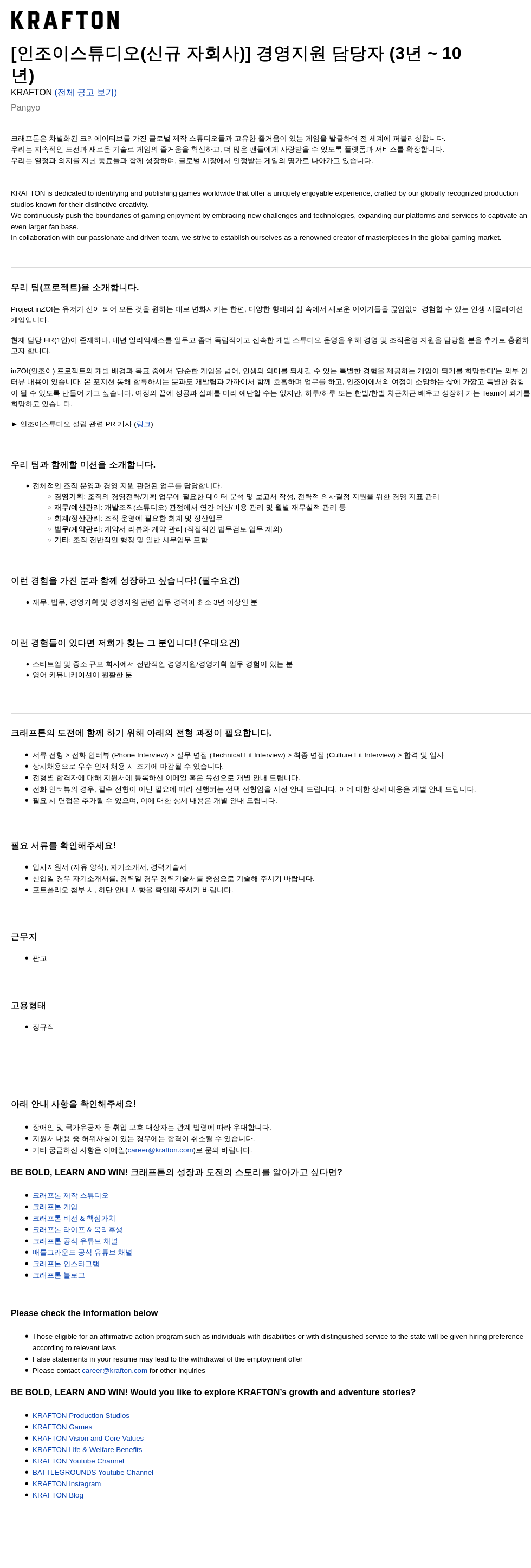 크래프톤 [인조이 스튜디오(신규 자회사)] 경영 지원 담당자 (3년~10년) 채용공고