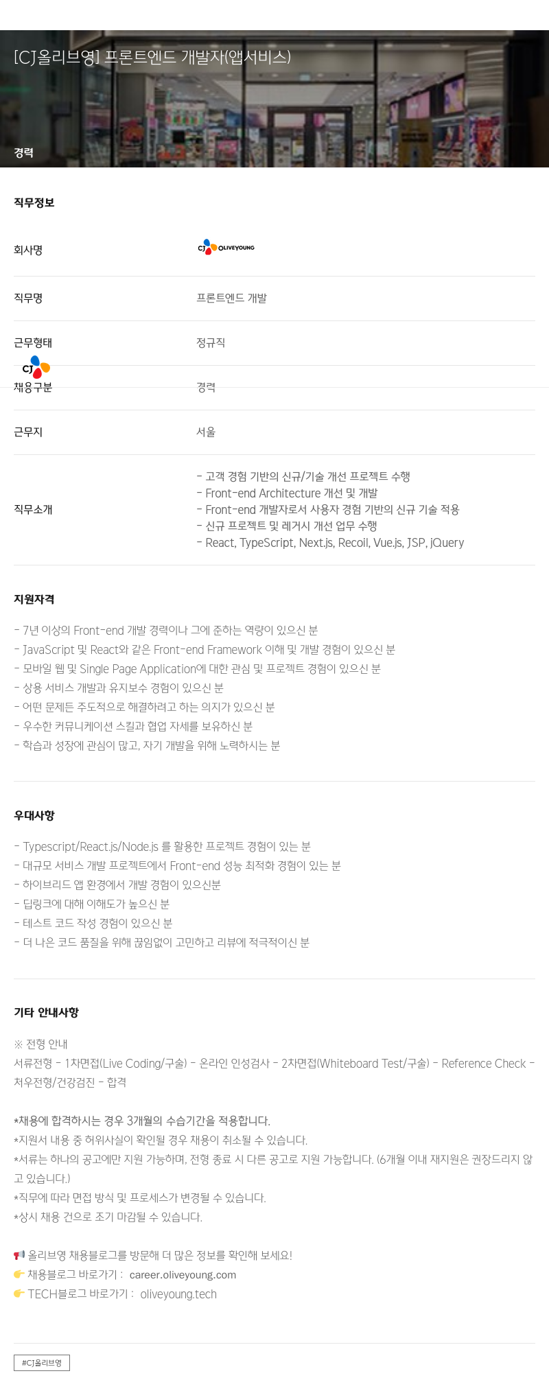 CJ올리브영 프론트 엔드 개발자 (앱 서비스) 채용공고