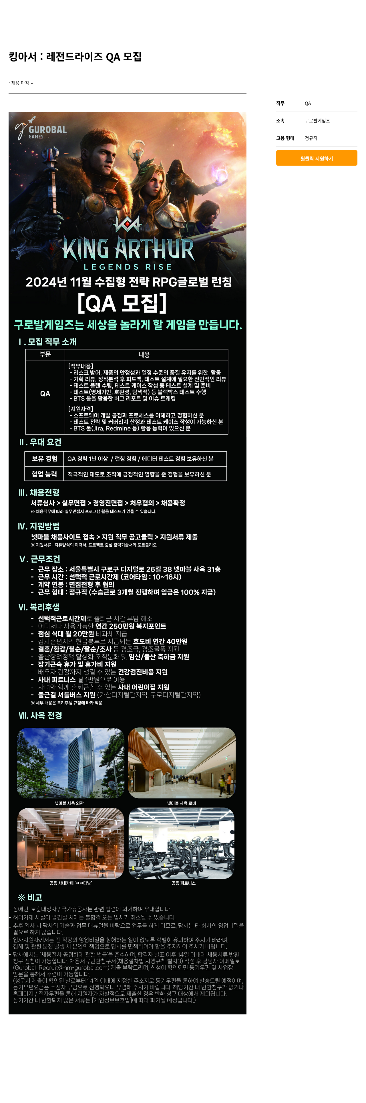 넷마블 킹 아서 : 레전드 라이즈 QA 모집 채용공고