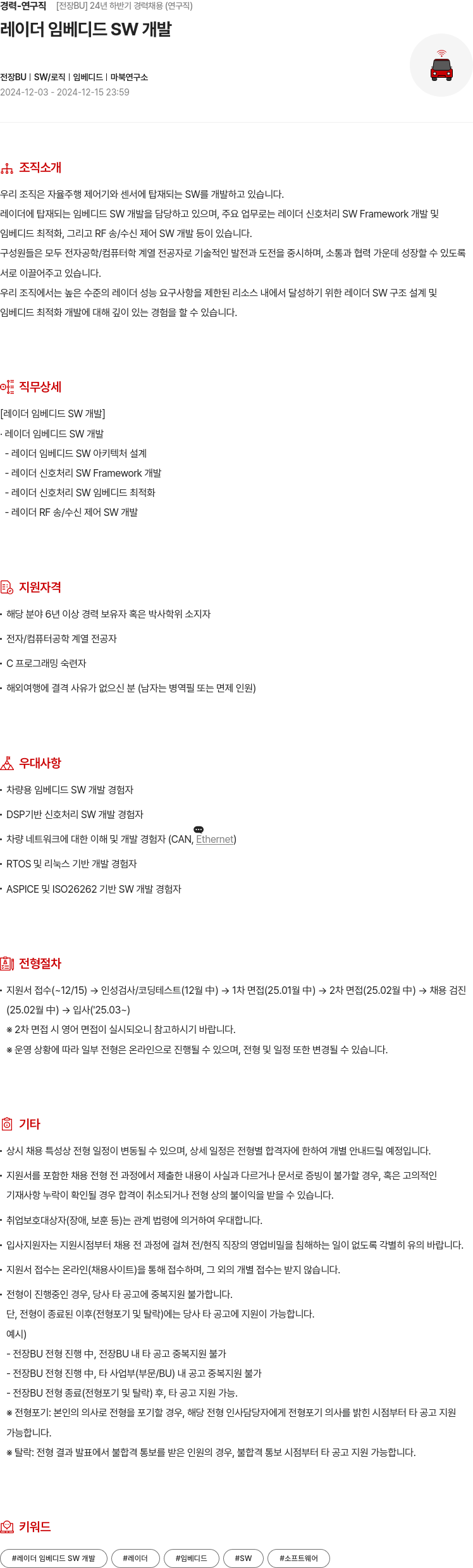 현대모비스 경력 - 연구직 [전장 BU] 24년 하반기 경력 채용 (연구직) 레이더 임베디드 SW 개발 채용공고