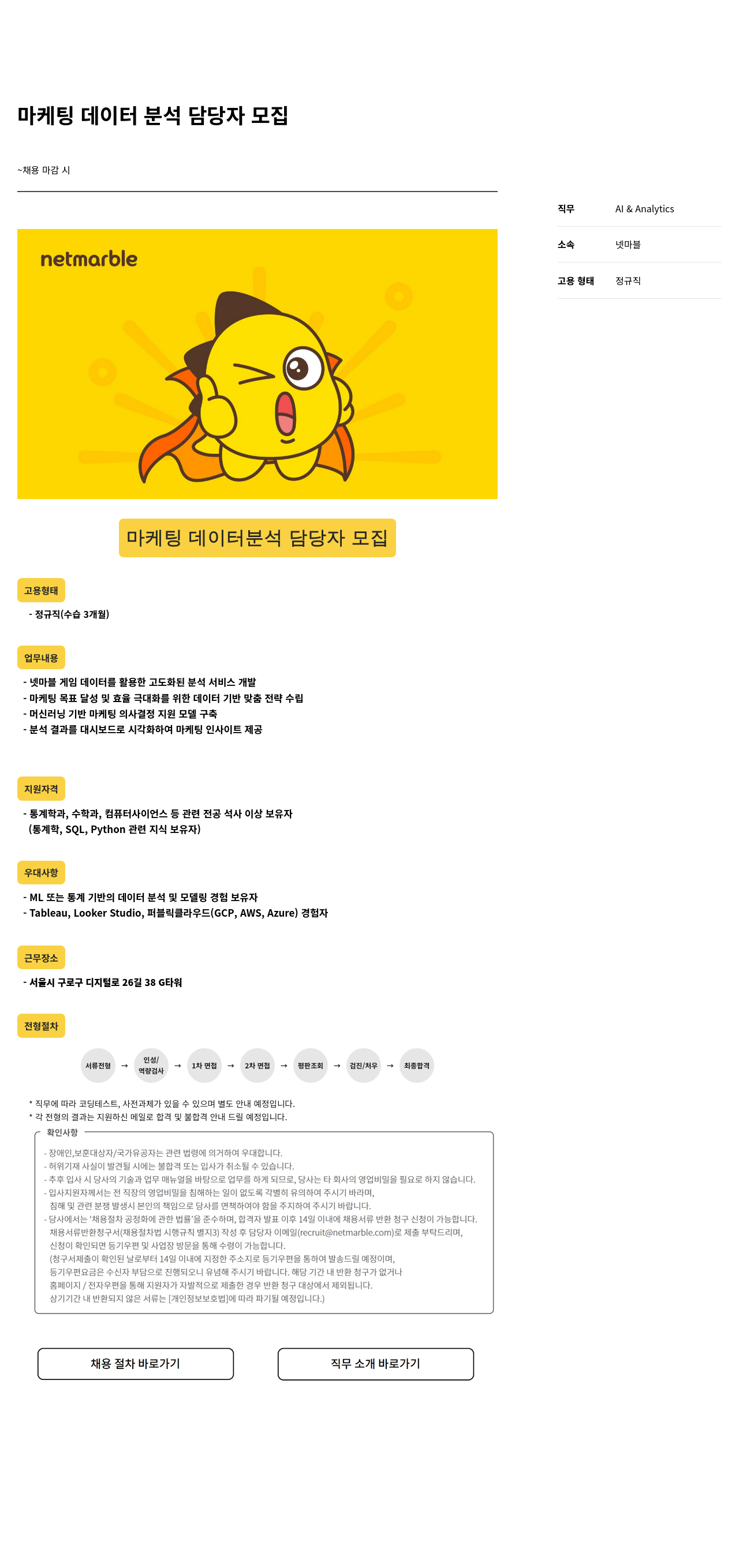 넷마블 마케팅 데이터 분석 담당자 모집 채용공고