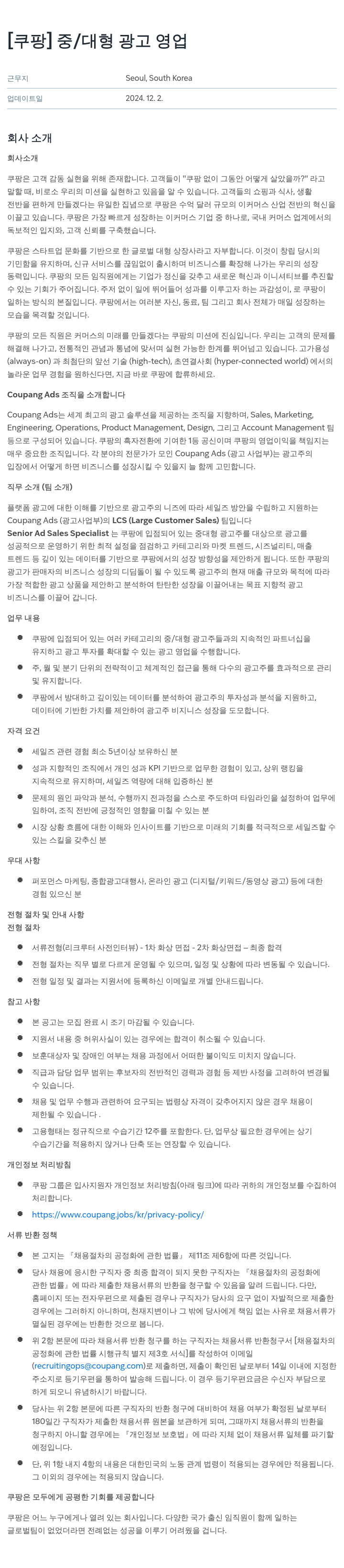 쿠팡 중/대형 광고 영업 채용공고