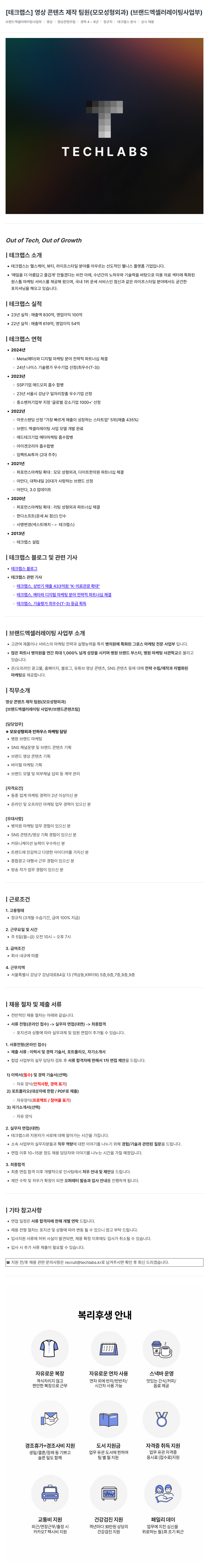 테크랩스 영상 콘텐츠 제작 팀원 (모모 성형외과) (브랜드 엑셀러레이팅 사업부) 채용공고