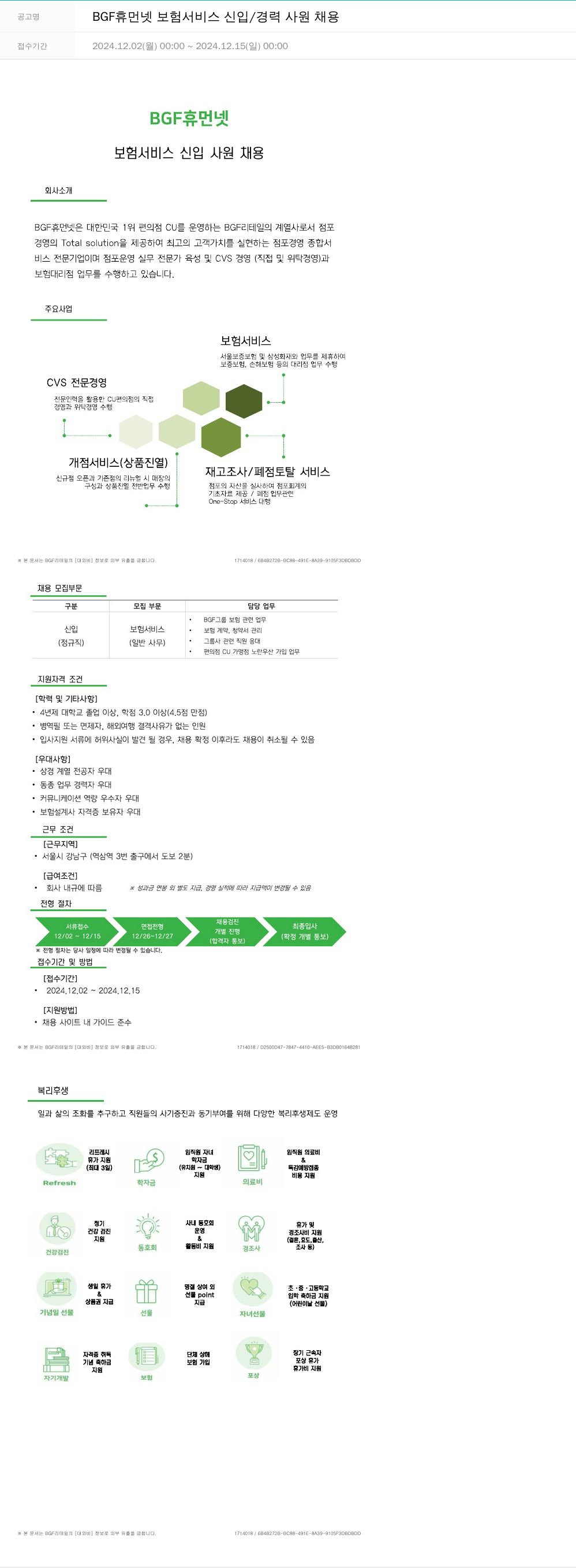 BGF리테일 BGF 휴먼넷 보험 서비스 신입 / 경력 사원 채용 채용공고
